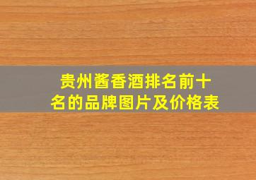 贵州酱香酒排名前十名的品牌图片及价格表