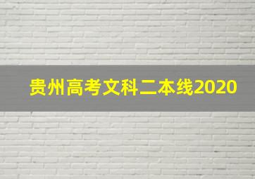 贵州高考文科二本线2020