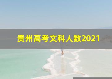 贵州高考文科人数2021