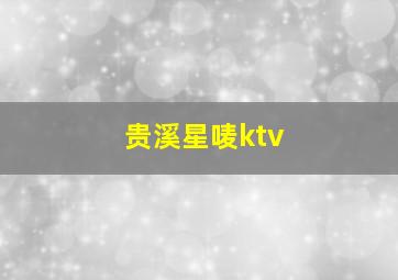 贵溪星唛ktv