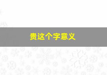 贵这个字意义