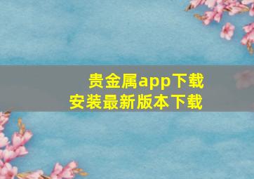 贵金属app下载安装最新版本下载