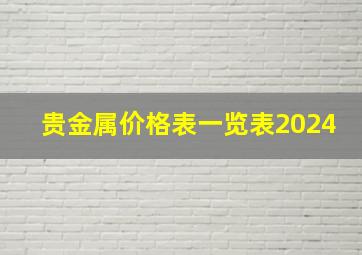 贵金属价格表一览表2024