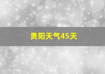 贵阳天气45天