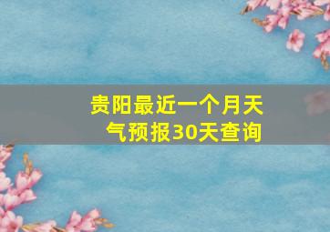 贵阳最近一个月天气预报30天查询