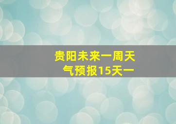 贵阳未来一周天气预报15天一