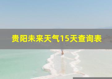 贵阳未来天气15天查询表