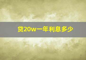 贷20w一年利息多少