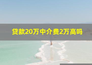 贷款20万中介费2万高吗