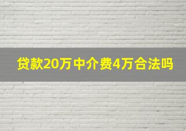 贷款20万中介费4万合法吗