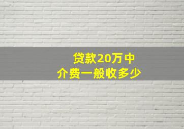 贷款20万中介费一般收多少