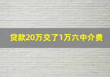 贷款20万交了1万六中介费