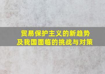 贸易保护主义的新趋势及我国面临的挑战与对策