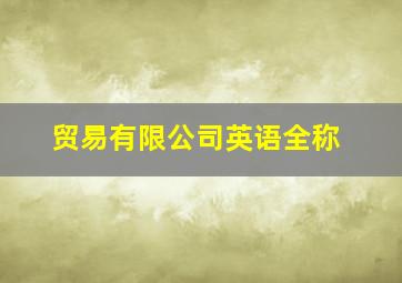 贸易有限公司英语全称