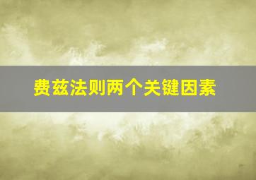 费兹法则两个关键因素