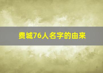 费城76人名字的由来