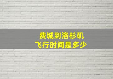 费城到洛杉矶飞行时间是多少