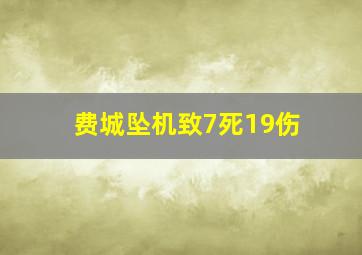 费城坠机致7死19伤