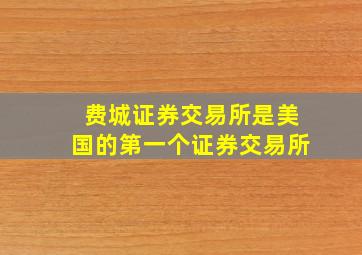 费城证券交易所是美国的第一个证券交易所