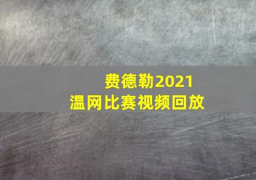 费德勒2021温网比赛视频回放