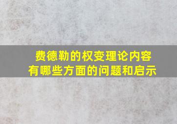 费德勒的权变理论内容有哪些方面的问题和启示