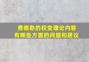 费德勒的权变理论内容有哪些方面的问题和建议