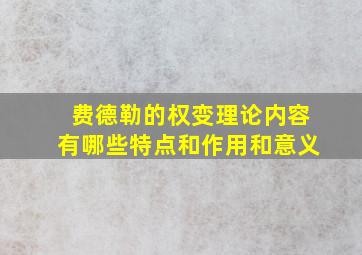 费德勒的权变理论内容有哪些特点和作用和意义