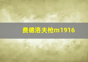 费德洛夫枪m1916