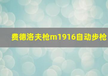 费德洛夫枪m1916自动步枪