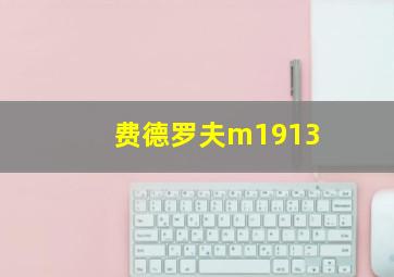 费德罗夫m1913