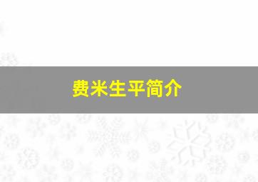 费米生平简介