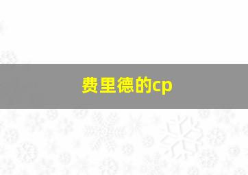 费里德的cp