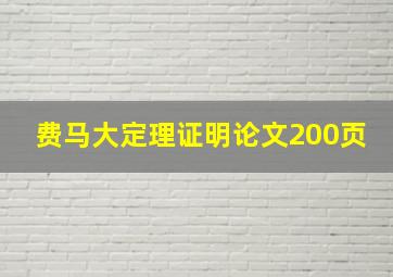 费马大定理证明论文200页