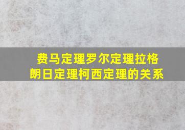 费马定理罗尔定理拉格朗日定理柯西定理的关系