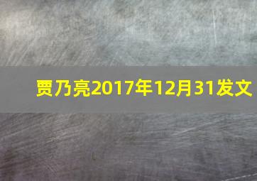 贾乃亮2017年12月31发文