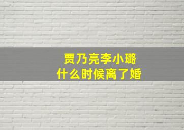 贾乃亮李小璐什么时候离了婚