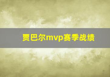 贾巴尔mvp赛季战绩