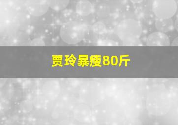 贾玲暴瘦80斤