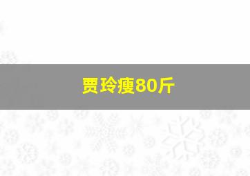 贾玲瘦80斤