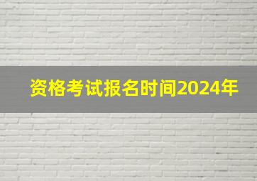 资格考试报名时间2024年