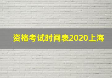 资格考试时间表2020上海