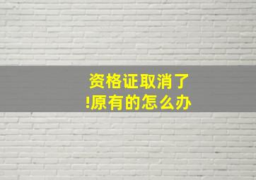 资格证取消了!原有的怎么办