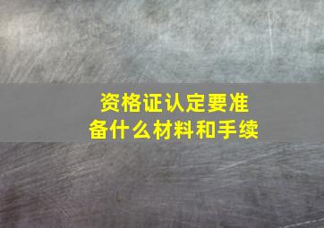 资格证认定要准备什么材料和手续