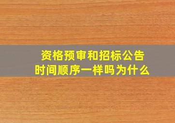 资格预审和招标公告时间顺序一样吗为什么