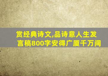 赏经典诗文,品诗意人生发言稿800字安得广厦千万间