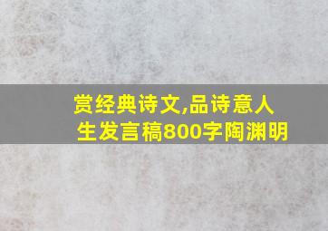 赏经典诗文,品诗意人生发言稿800字陶渊明