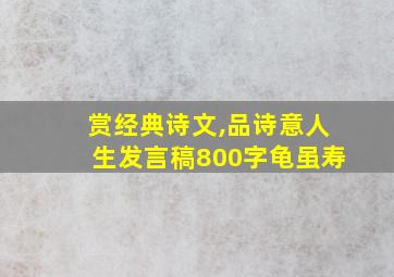 赏经典诗文,品诗意人生发言稿800字龟虽寿