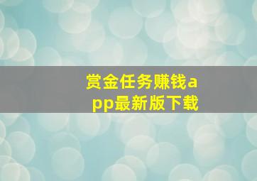 赏金任务赚钱app最新版下载