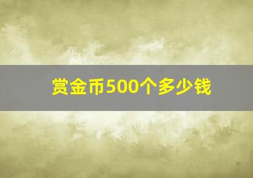 赏金币500个多少钱