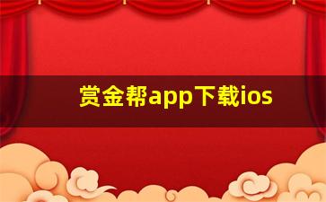 赏金帮app下载ios